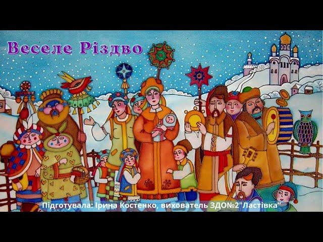 «Веселе Різдво»