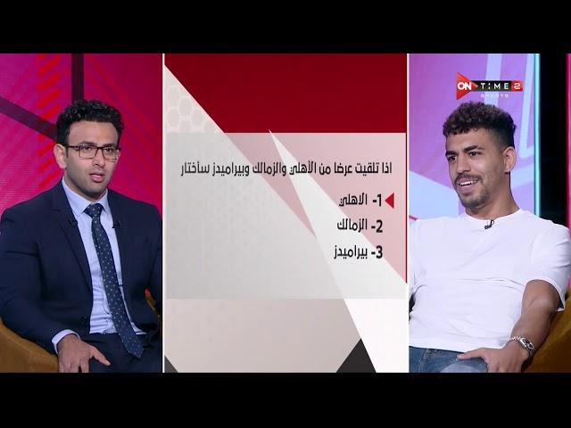 إجابات جريئة من محمد عصام على أسئلة السبورة.. أنا سبب الخناقة في ماتش الزمالك وأفضل الأنتقال للأهلي