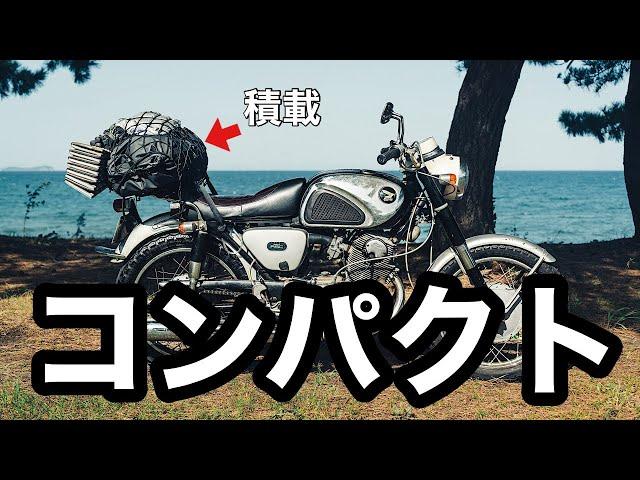 バイクキャンプの積載【コンパクトにまとめる方法】