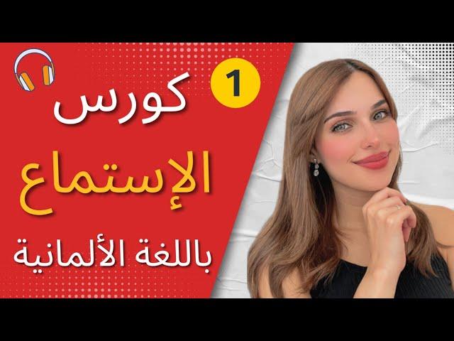 كورس الإستماع باللغة الألمانية  الحلقة 1