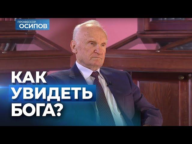 Как увидеть Бога? (Выпуск 65. ТК "СПАС", 24.12.2022) / А.И. Осипов