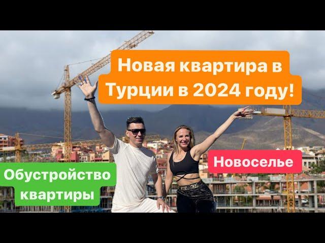 Новая квартира в Турции в 2024 году! Что с рынком недвижимости?