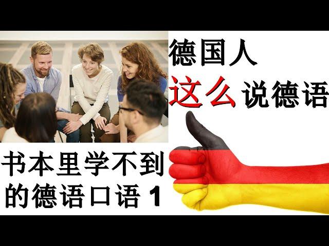 德国人最常说的典型德语句子! 德文口语, 书本里没有的德文句子 typische Deutsche Saetze, So sprechen die Deutschen