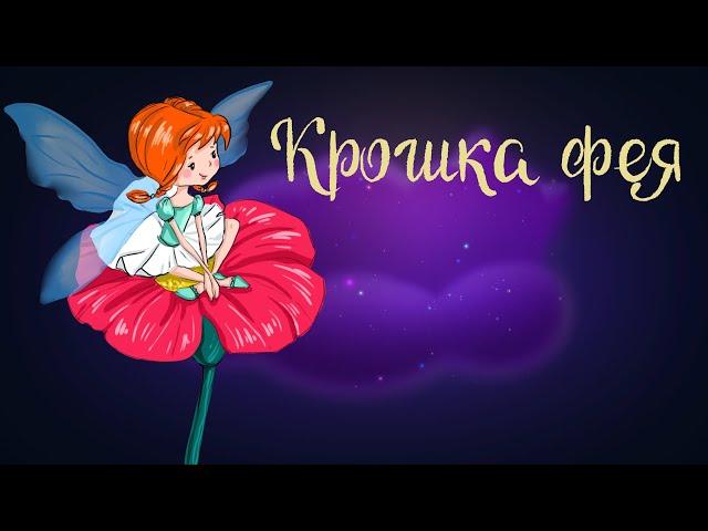 Английская сказка "Крошка фея" | Аудиосказка для детей. 0+