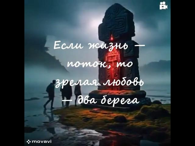 ЗРЕЛАЯ ЛЮБОВЬ ИЛИ ЗАВИСИМАЯ_ КАКУЮ ПРОЖИЛ ТЫ? #цитатыосмысле#мудростьвеков #смыслжизни #любовь#душа