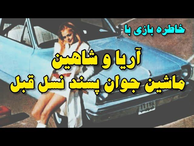 تاریخچه خودرو آریا و شاهین | رامبلر امریکن در خیابانهای تهران