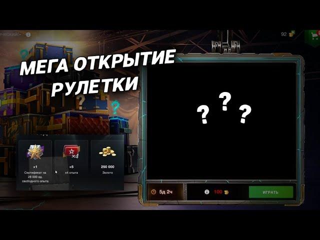 МЕГА-ОТКРЫТИЕ РУЛЕТКИ С МЕГА УДАЧЕЙ В WORLD OF TANKS BLITZ