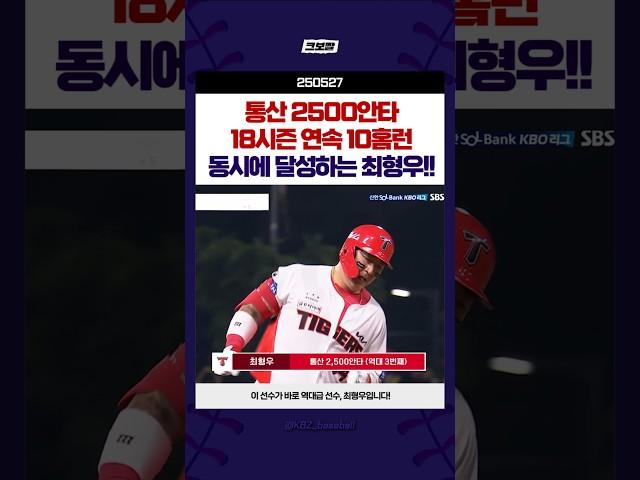 최형우, 통산 2500안타+18시즌 연속 두자리수 홈런 달성! #250527