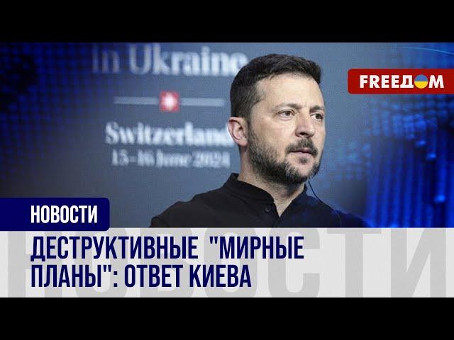  Украина резко ответила на "мирные планы" Китая и Бразилии