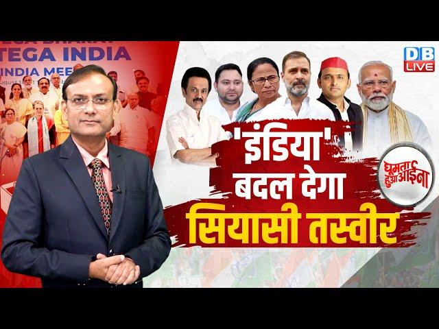 INDIA बदल देगा सियासी तस्वीर | Rahul gandhi | Akhilesh Yadav | Mamata Banerjee | PM Modi | #dblive