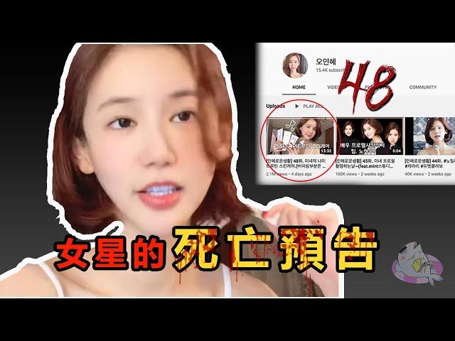 【未解之謎】南韓女星的神秘死亡事件 | 最後的死亡預告 48 | IKAN BILIS