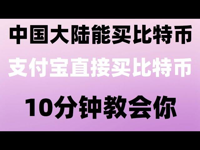 #买BTC违法吗 #如何购买美股。#什么是加密货币交易所,#人民币买u。#BTC交易平台诈骗。#挖比特币合法吗,#比特币怎么交易。#买比亚迪，bnb人民币|欧易trc20地址在哪里|中国用户怎么炒币