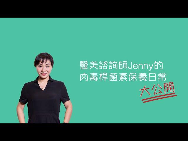 美麗馨醫美｜諮詢師Jenny的肉毒桿菌素保養日常大公開！