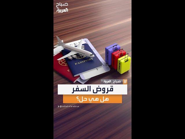 محللة الأسواق المالية فرح مراد تؤكد ارتفاع نسبة السفر بعد حلول قروض السفر