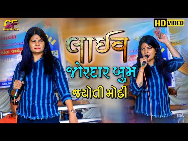 Jyoti Modi || New Live Program 2022 Chamunda Films