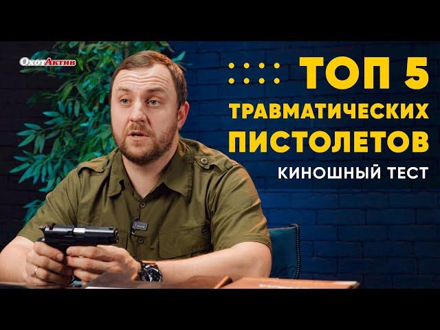 ТОП 5 ТРАВМАТОВ! СТРЕЛЯЕМ ИЗ КАРМАНА КУРТКИ!