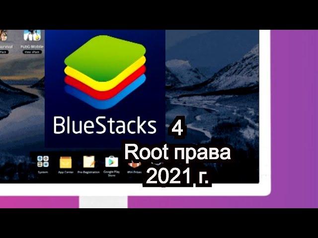 BlueStacks 4 Root 2021 год , как получить рут права на BlueStacks 4
