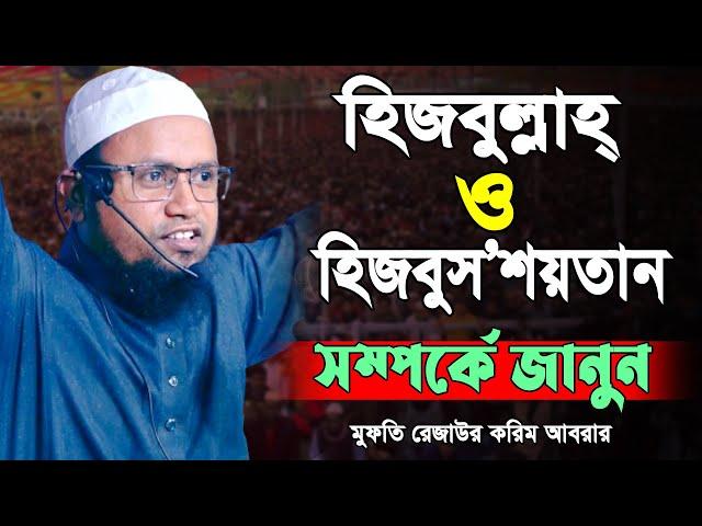 হিজবুল্লাহ ও হিজবুসশয়তান সম্পর্কে জানুন মুফতি রেজাউল করিম আবরার | Mufti Rezaul Karim Abrar New Waz