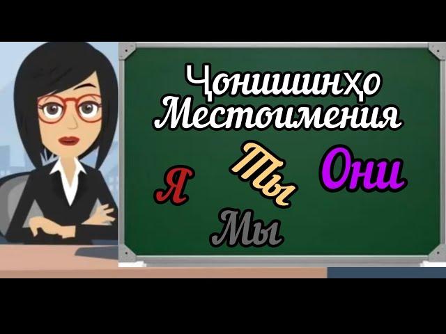 5 УРОК. ОМУЗИШИ ЗАБОНИ РУСИ БАРОИ НАВОМУЗОН 