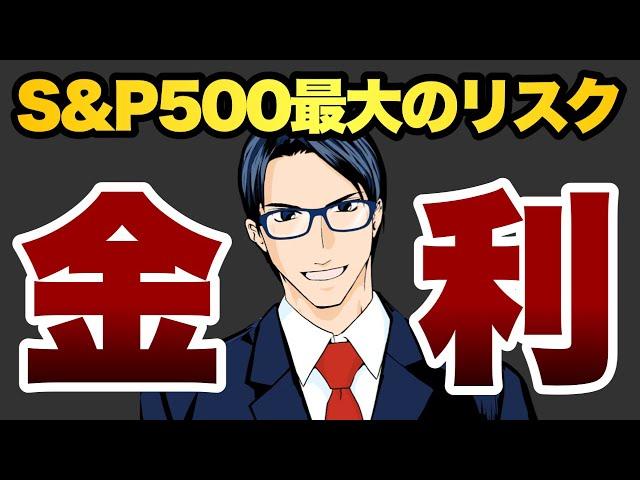 【金利】S&P500最大のリスク