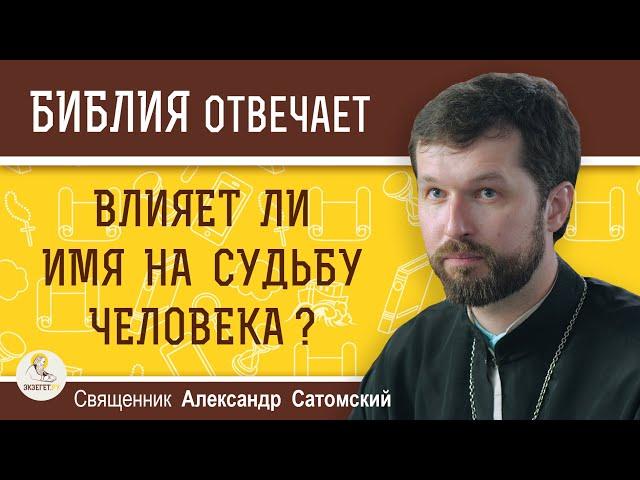 Влияет ли имя на судьбу человека ?  Священник Александр Сатомский