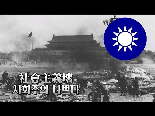 [중화민국] 社會主義壞(사회주의 나쁘다) - 반공가요