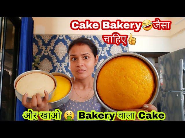 इनको Bakery जैसा Cake चाहिए  कैसे खाओगे ऐसा Bakery Style Chocolate Cake  Homebakery वाला खा के देखो