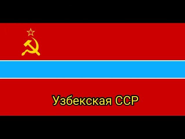 Все союзные республики СССР