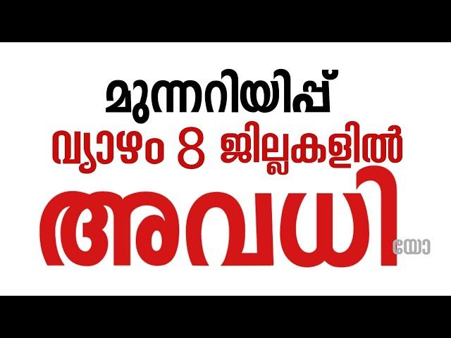 #നാളെ_അവധി_വ്യാഴം സ്കൂൾ അവധി എവിടെയെല്ലാം School leave tomorrow