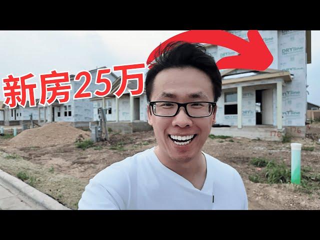 奥斯汀25万新建房！你会买奥斯汀这个地区的投资房吗？