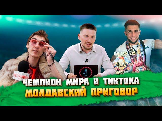 Тиктокнутый чемпион мира, модная Молдова и подготовка к выборам | ВЕЧЕРНИЙ БУЙМИСТРУ #127
