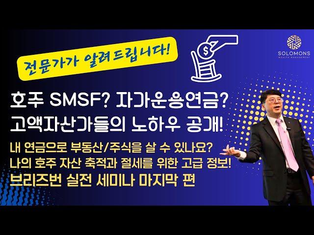 내 호주 연금으로 부동산 투자? 호주 자산가들의 절세 및 투자 전략 공개!