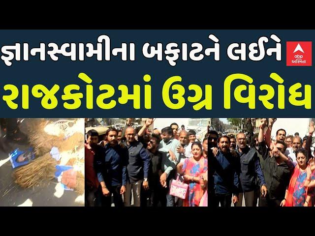 Gyanparkash Controversy | રાજકોટમાં રઘુવંશી સમાજનો ઉગ્ર વિરોધ | Abp Asmita | 5-3-2025