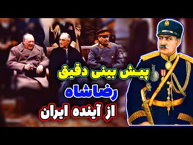 پیش بینی دقیق رضاشاه از آینده  شوم ایران