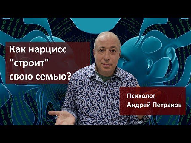 Как нарцисс «строит» свою семью?