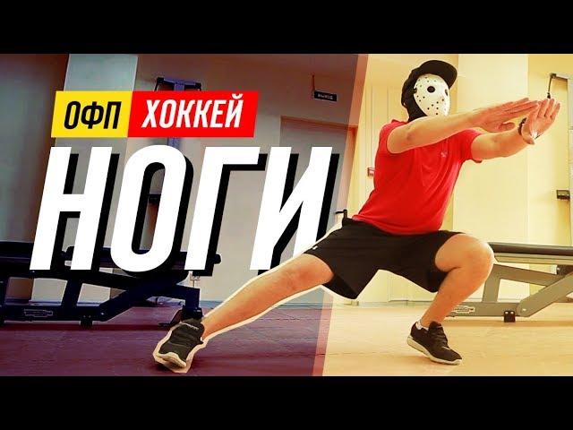 ОФП. Тренировка НОГ. Комплекс упражнений без железа.