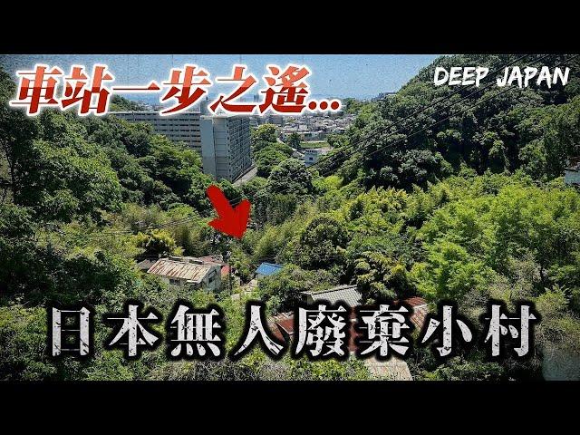 日本空屋率高真的高嗎 走出車站外突然出現一個廢村...  ｜深日本 丸山 源平町