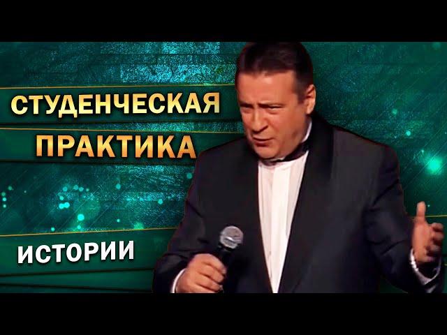 СТУДЕНЧЕСКАЯ ПРАКТИКА - Геннадий Хазанов (1999 г.) | Лучшие выступления @gennady.hazanov