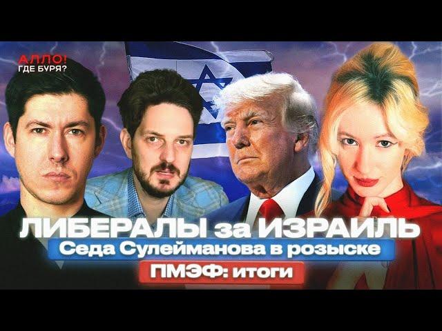 США БОМБЯТ ИРАН. ЛИЦЕМЕРИЕ РОССИЙСКИХ ЛИБЕРАЛОВ. ПМЭФ: ИТОГИ. [Алло, где буря?]