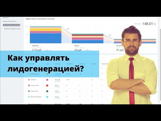 Как управлять лидогенерацией?