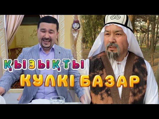 ҚЫЗЫҚТЫ ӘЗІЛДЕР /// КҮЛКІ БАЗАР /// КУЛКИ БАЗАР