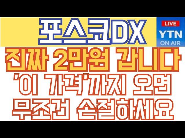 포스코DX 주가전망 - 진짜 2만원 갑니다. '이 가격'까지 오면 무조건 손절하세요.