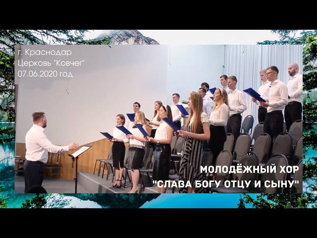 "Слава Богу Отцу и Сыну" - Молодёжный хор