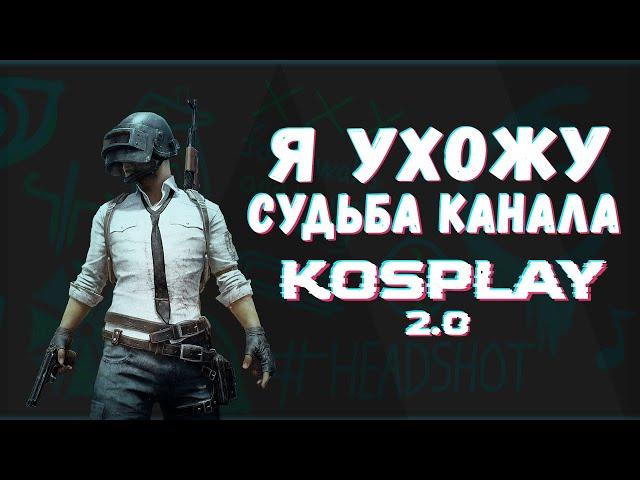 Я УХОЖУ... KOSPLAY 2.0 ТУРНИРЫ, САЙТ, РУБРИКИ