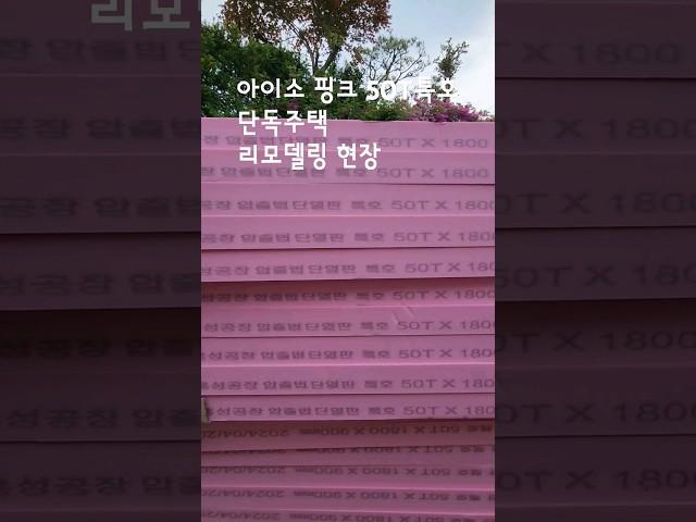 올리모델링 현장에 사용될 단열재 아이소 핑크 50T특호