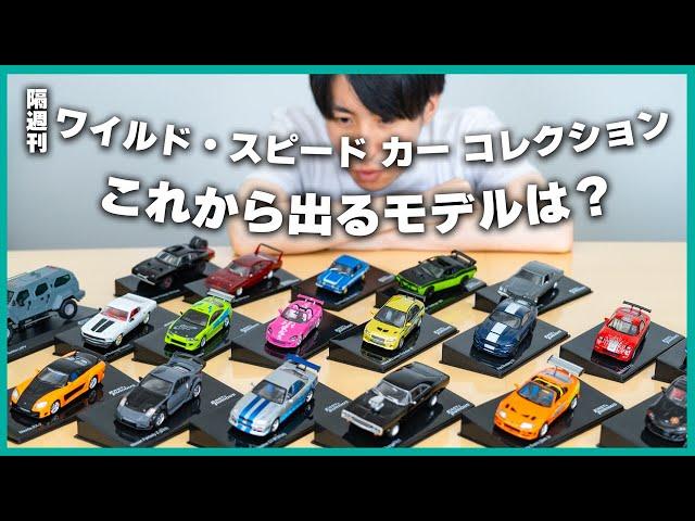 【世界最速公開】12月以降発売のモデルを先取りで紹介！【ワイルド・スピード カー コレクション】