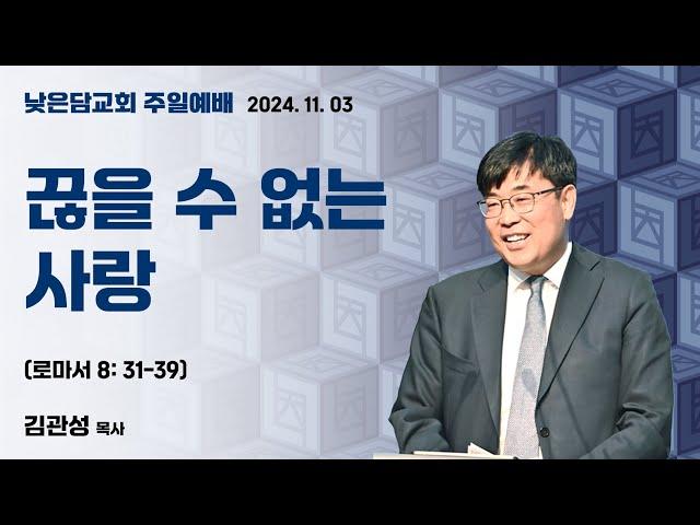 김관성 목사 낮은담교회 주일예배 2024. 11. 03  "끊을 수 없는 사랑” 로마서 8:31-39