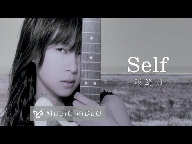 陳綺貞 Cheer Chen【Self】Official Music Video (官方HD高畫質版)