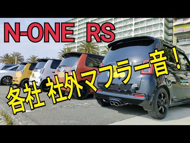 【N-ONE RS】色々な社外マフラー音！