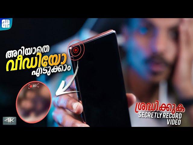 മൊബൈൽ കയ്യിലുള്ളവർ കാണുക  How To SECRETLY RECORD Video Without Opening Camera App 